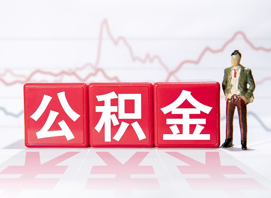 公积金是怎么算出来的-大悟公积金代办平台